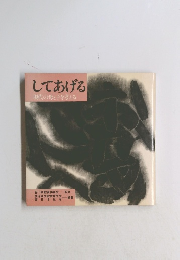 してあげる　現代の母と子を考える