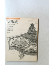 日本人はどのように建造物をつくってきたか3 大坂城 天下一の名城