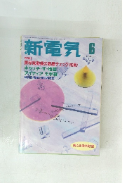 新電気　1995年6月号