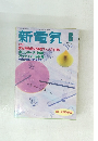 新電気　1995年6月号