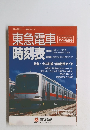 東急電車時刻表: 2008年6月22日