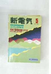 新電気　1995年5月