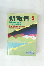 新電気　1995年5月