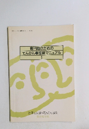 専門職のための てんかん 援助マニュアル 1