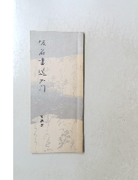 仮名書道入門　基礎篇