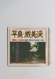 平泉・厳美渓 藤原氏三代の栄華の歴史・旅情さそうみちのくの旅