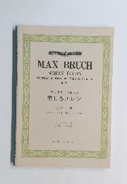 マックス ブルッフ 美しきエレン