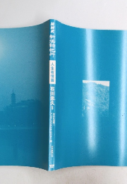 NHK 新潟時に行 人生有情篇