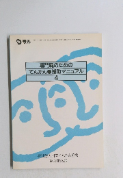 専門職のためのてんかん　援助マニュアル4