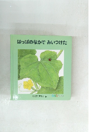 はっぱのなかでみいつけた