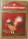 はるぶ楽しい工作 8 石と貝、竹と草木でつくろう!