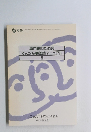 専門職のためのてんかん●援助マニュアル5