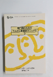 専門職のためのてんかん　援助マニュアル　3