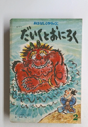 だいくとおにろく　日本の昔話