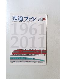 鉄道ファン　平成23年7月