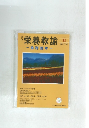 栄養教諭 2010年秋号