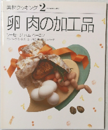 卵肉の加工品　素材クッキング 2