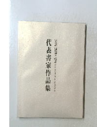 代表書家作品集