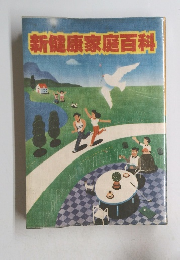 新健康家庭百科