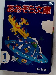 あおぞら文庫　1年