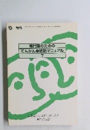 専門職のためのてんかん　援助マニュアル7