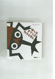 ほっぷすてっぷかぶとむし　0.1.2. えほん