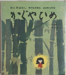 おとぎばなし　藤沢衞彦編集・益田勝実解説　かぐやひめ