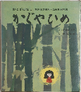おとぎばなし　藤沢衞彦編集・益田勝実解説　かぐやひめ