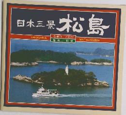 日本三景松島
