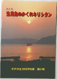 生月島のかくれキリシタン