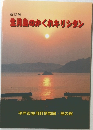 生月島のかくれキリシタン