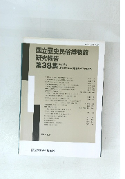 国立歴史民俗博物館 研究報告 第38集 