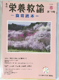 栄養教諭　2010年春第19号