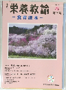 栄養教諭　2010年春第19号