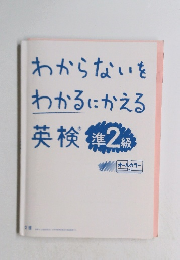 わからないをわかるにかえる英検準2級