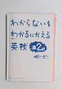 わからないをわかるにかえる英検準2級