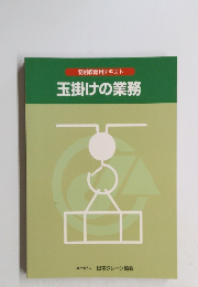特別教育用テキスト玉掛けの業務
