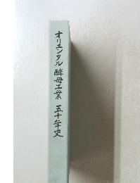 オリエンタル酵母工業　五十年史