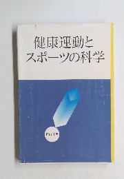 健康運動とスポーツの科学
