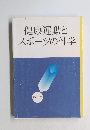 健康運動とスポーツの科学