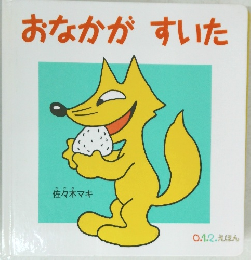 おなかがすいた 0.1.2. えほん