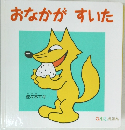 おなかがすいた 0.1.2. えほん