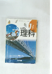中学校　理科　1分野下