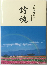 詩魂　八島義郎法主 名歌選集