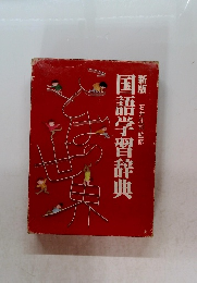 新版　国語学習辞典