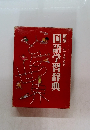 新版　国語学習辞典