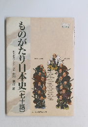 ものがたり日本史(七十話)