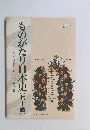 ものがたり日本史(七十話)