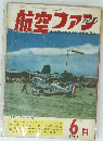 航空ファン　1961年6月号