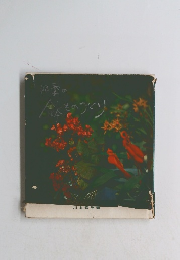 四季の鉢ものづくり